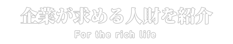 企業が求める人財を紹介