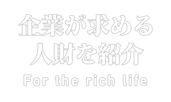 企業が求める人財を紹介